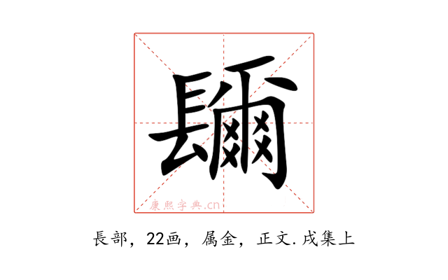 镾