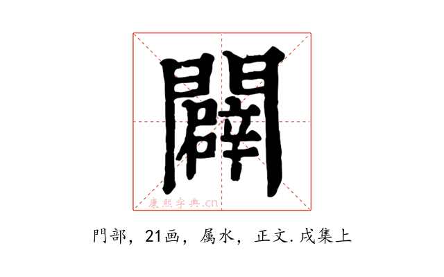 闢