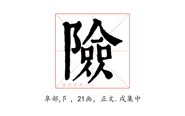 險