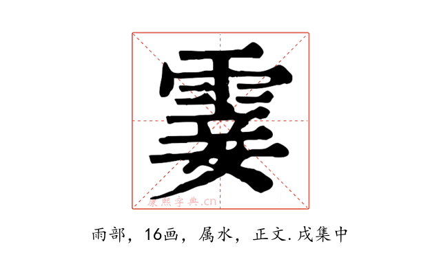 霎
