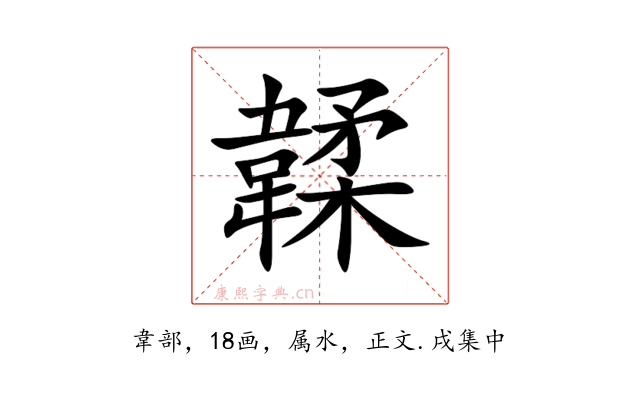 韖