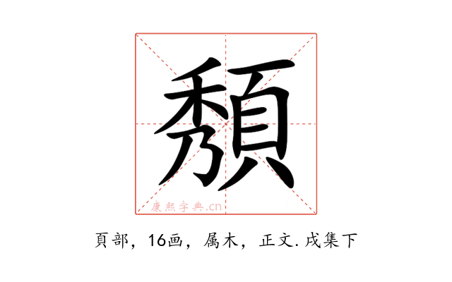 頺