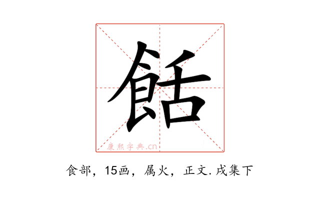 餂