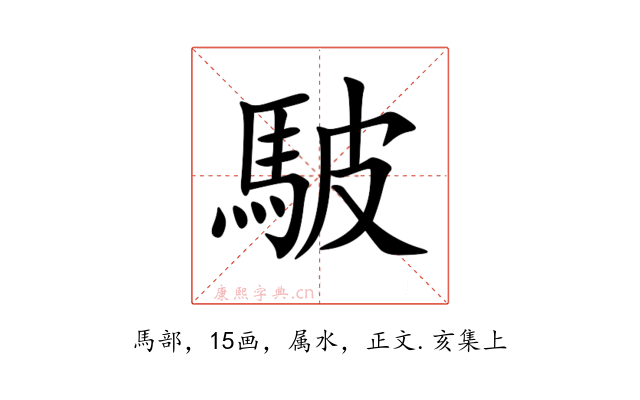 駊