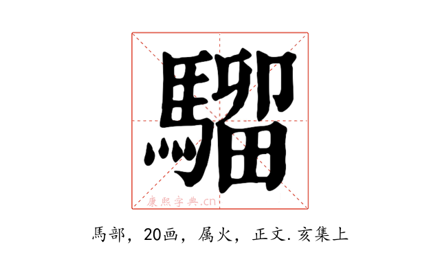騮