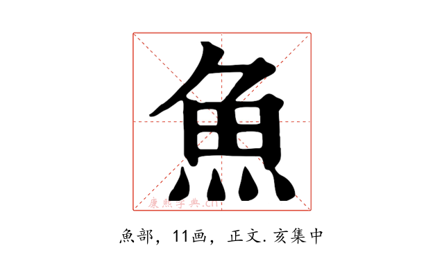 魚