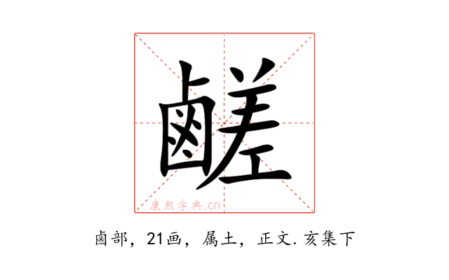 鹺
