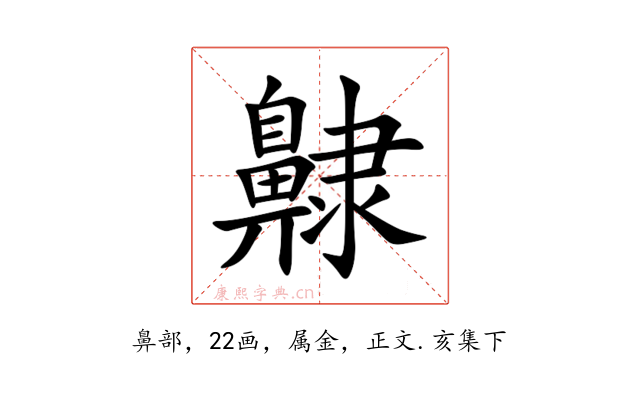 齂