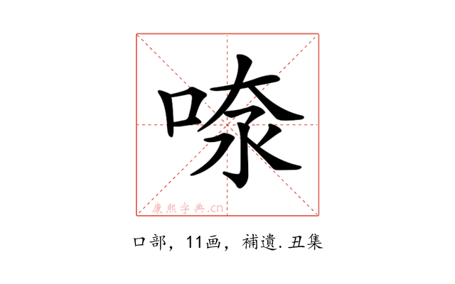 𠶫