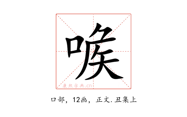 㗋