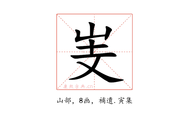 㞿