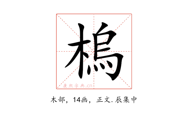 㮧