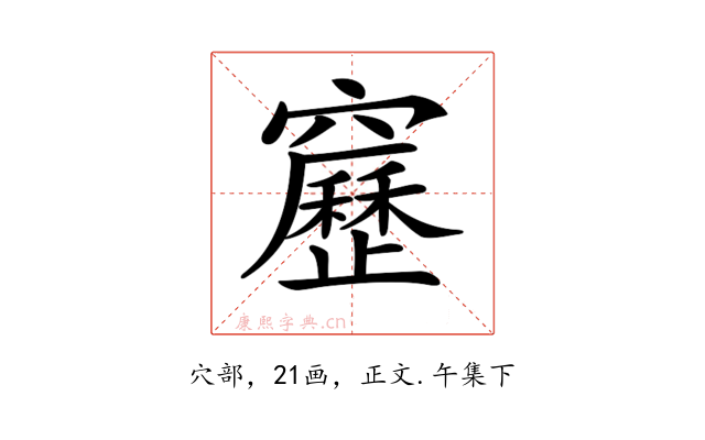 𥨻
