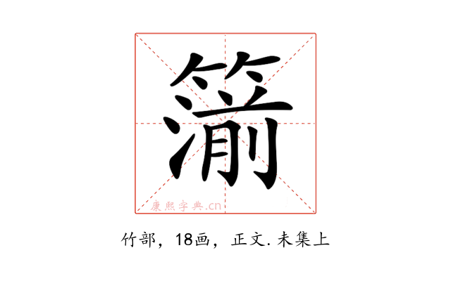 𥳷