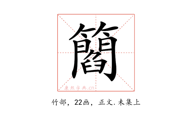 𥶿