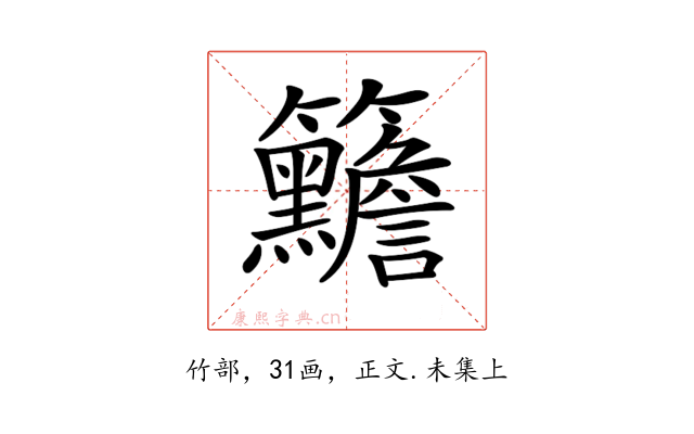 𥸣