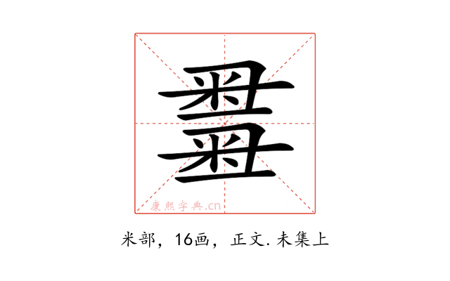 𥻫