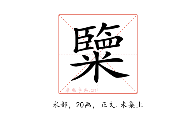 𥽏