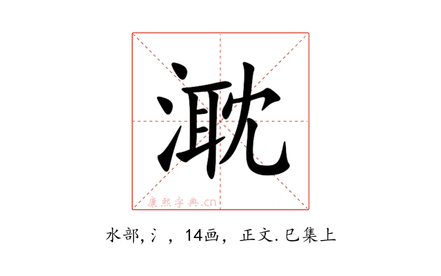 㴷