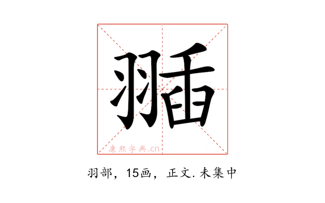 𦑣