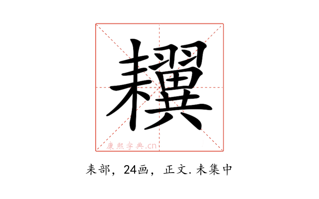 𦔫