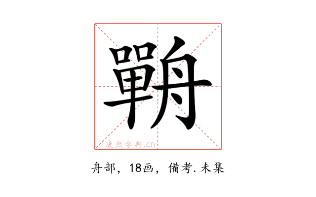 𦪣
