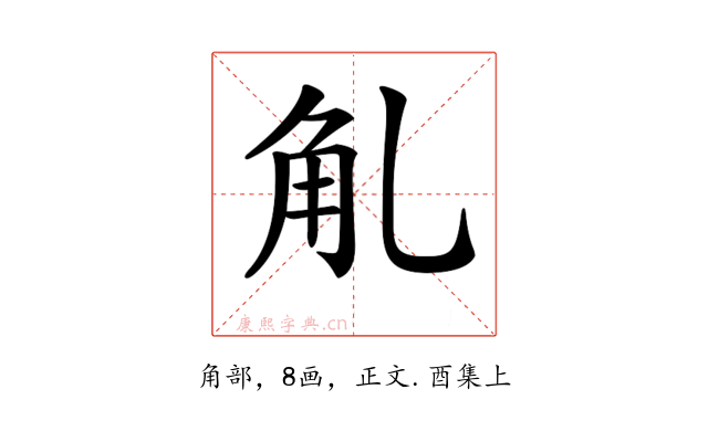 𧢳