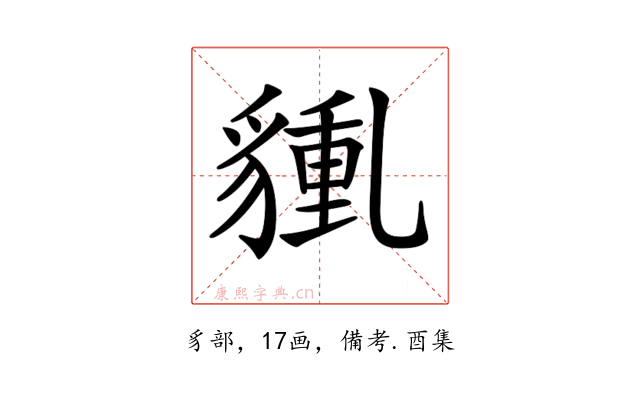 𧳿