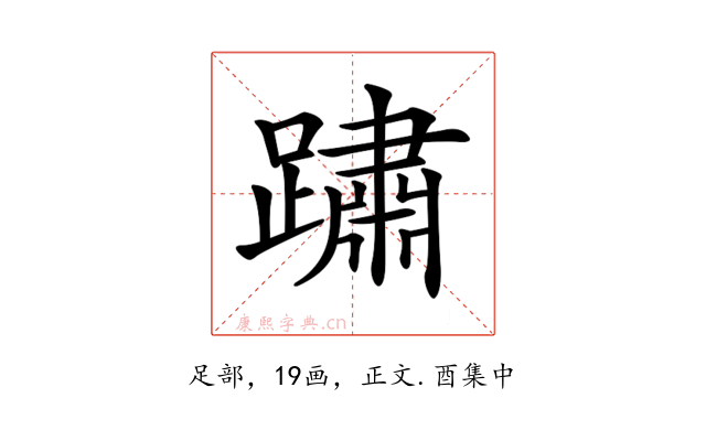 𨅋