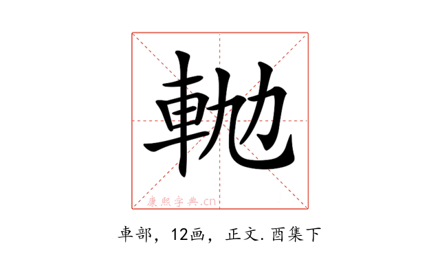 𨋛