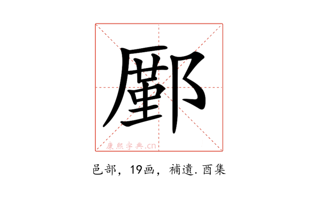 𨞋