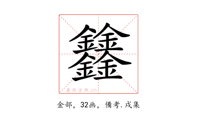 𨰻