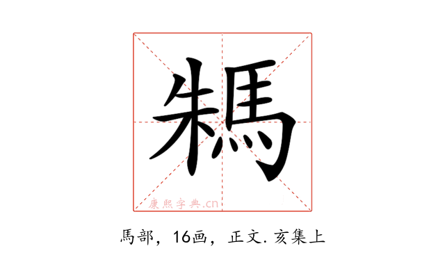 𩢻