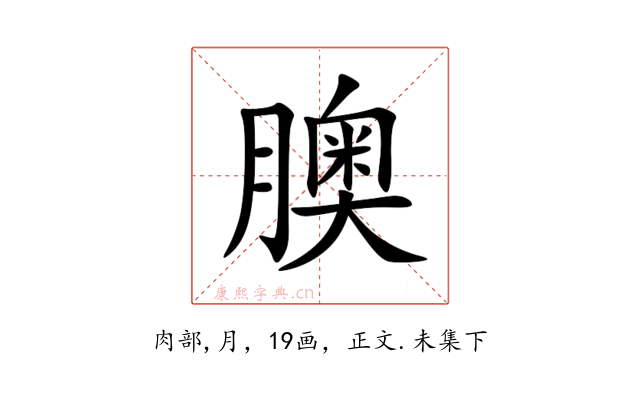 䐿