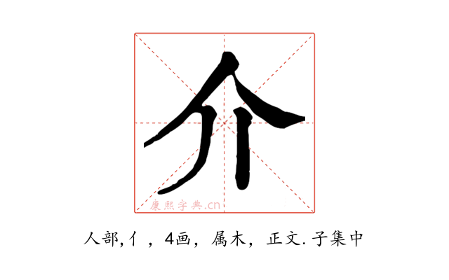 介