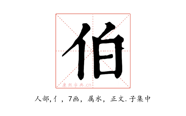 伯