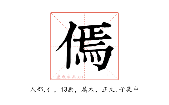 傿