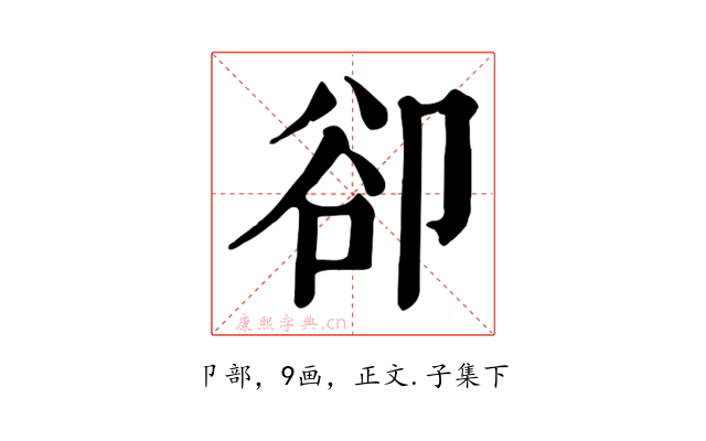 卻