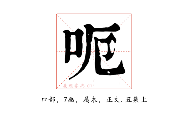 呃