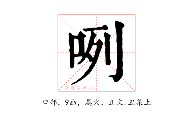 咧