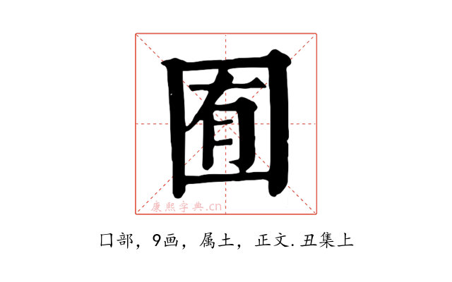 囿