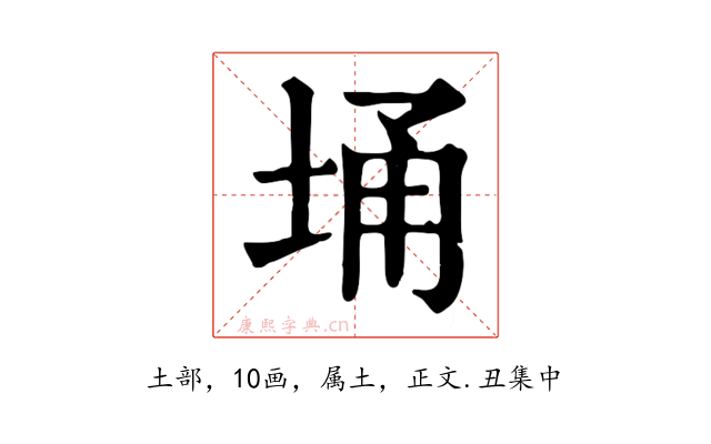 埇