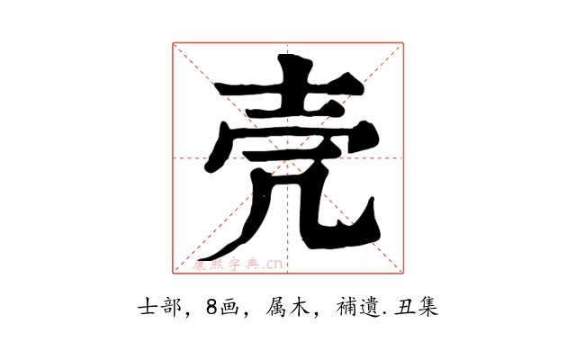 壳