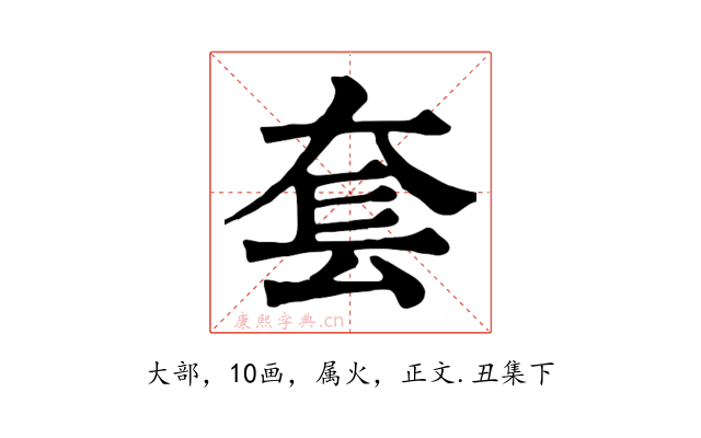 套