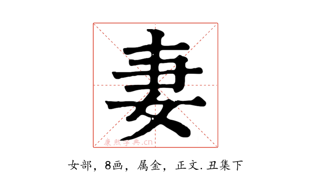 妻