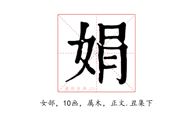 娟