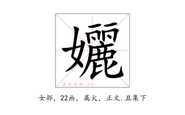 孋