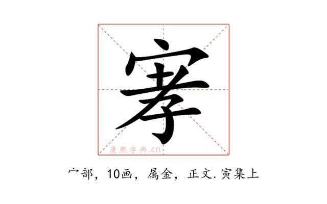 宯