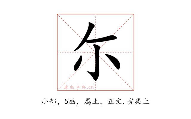 尓