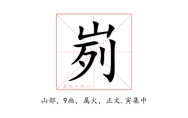 峛